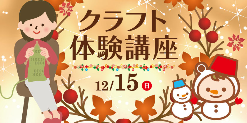クラフト体験講座イメージ画像