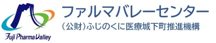 公益財団法人ふじのくに医療城下町推進機構 ファルマバレーセンター