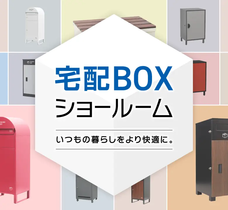 宅配BOXショールーム いつもの暮らしをより快適に。